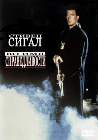 Во имя справедливости (фильм 1991)