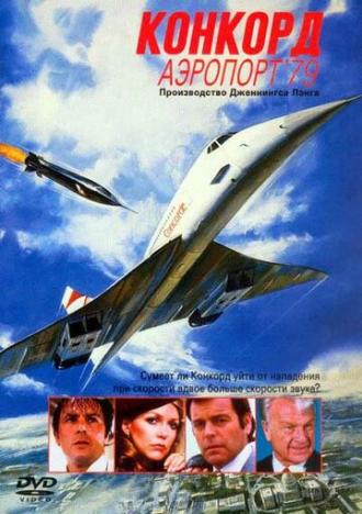 Конкорд: Аэропорт-79 (фильм 1979)