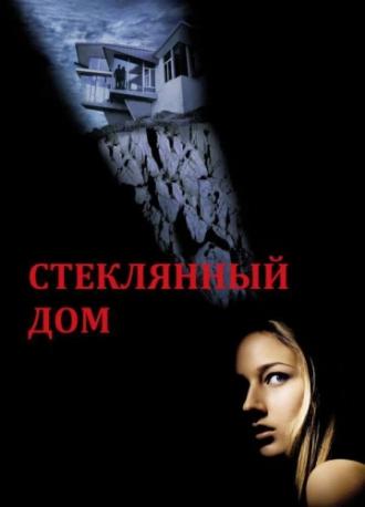 Стеклянный дом (фильм 2001)