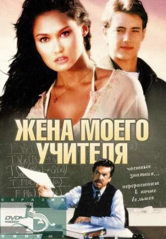 Жена моего учителя (фильм 1999)