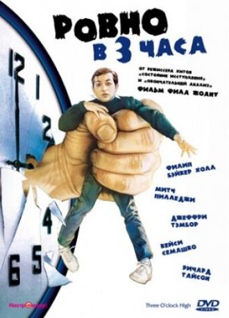 Ровно в 3 часа (фильм 1987)