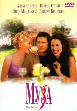 Муза (фильм 1999)