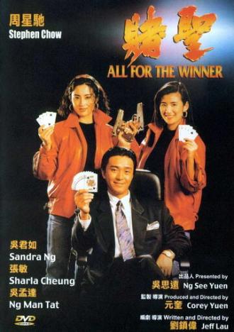 Все за победителя (фильм 1990)