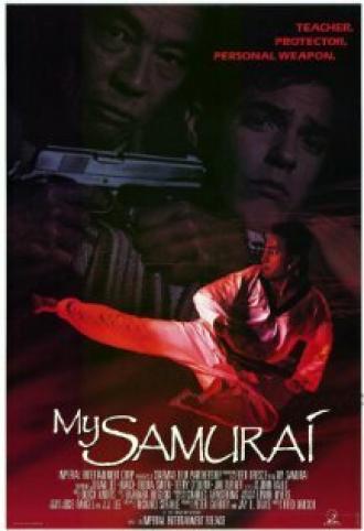 Мой самурай (фильм 1992)