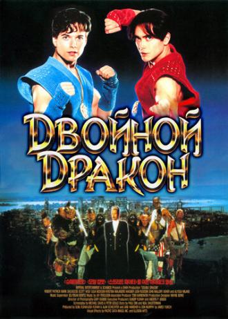 Двойной дракон (фильм 1994)