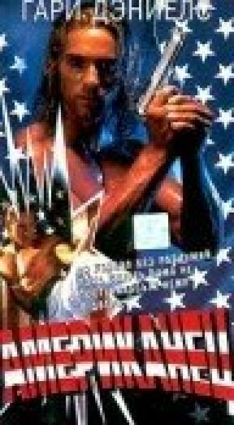 Американский боец (фильм 1992)