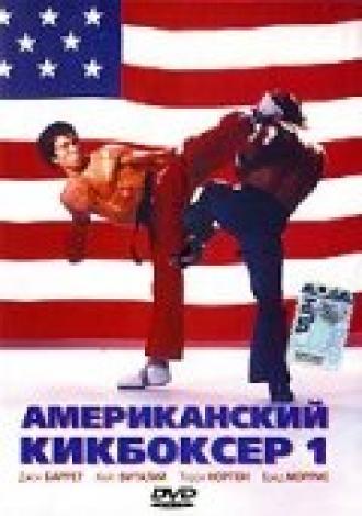 Американский кикбоксер (фильм 1991)
