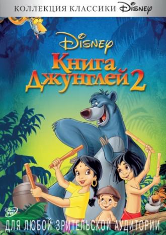 Книга джунглей 2 (фильм 2003)