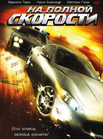 На полной скорости (фильм 2007)