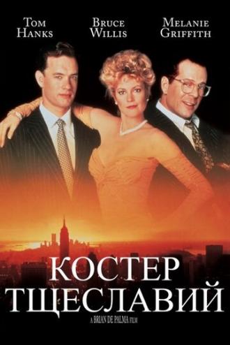 Костер тщеславий (фильм 1990)