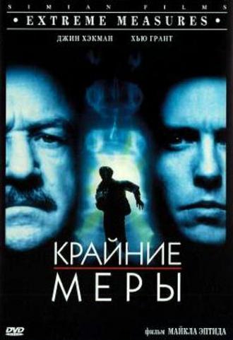 Крайние меры (фильм 1996)