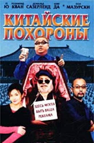Китайские похороны (фильм 2001)