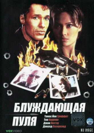 Блуждающая пуля (фильм 1996)