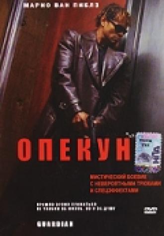 Опекун (фильм 2001)
