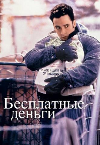 Бесплатные деньги (фильм 1993)