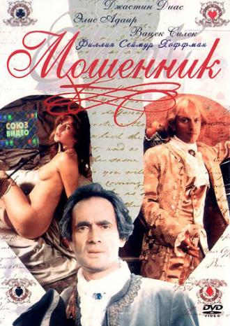 Мошенник (фильм 1994)