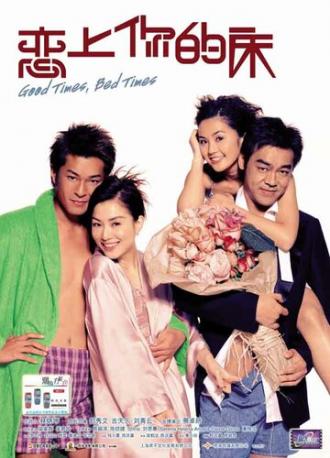 Хорошие времена, постельные времена (фильм 2003)