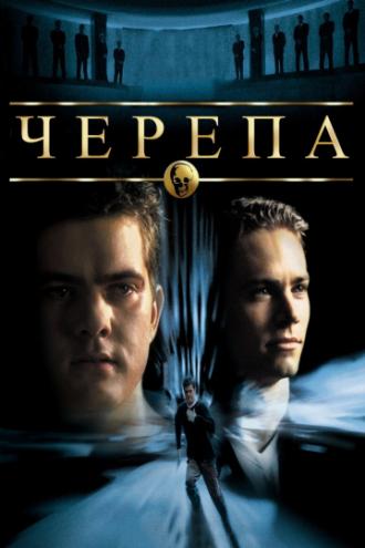 Черепа (фильм 2000)