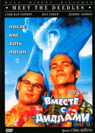 Вместе с Дидлами (фильм 1998)