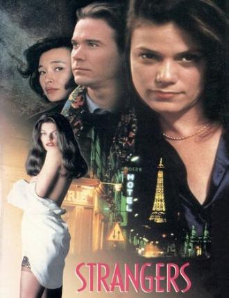 Незнакомцы (фильм 1992)