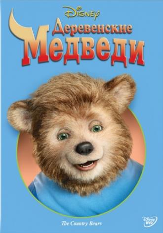 Деревенские медведи (фильм 2002)