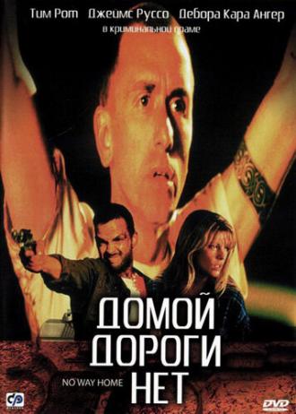 Домой дороги нет (фильм 1996)