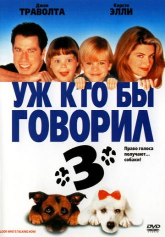 Уж кто бы говорил 3 (фильм 1993)