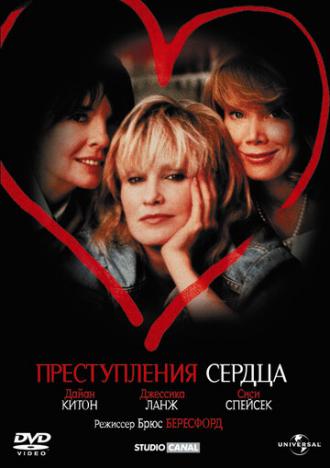 Преступления сердца (фильм 1986)
