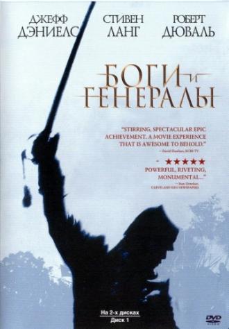 Боги и генералы (фильм 2003)