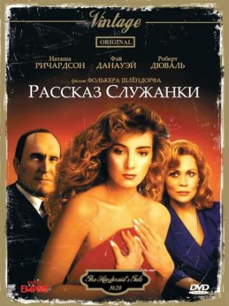Рассказ служанки (фильм 1989)