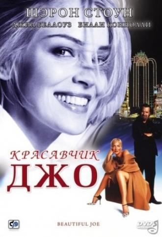 Красавчик Джо (фильм 2000)