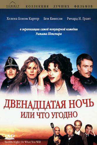 Двенадцатая ночь или что угодно (фильм 1996)