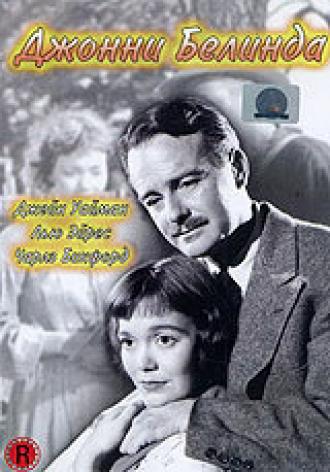 Джонни Белинда (фильм 1948)