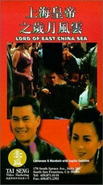 Владыка Восточно-Китайского моря (фильм 1993)