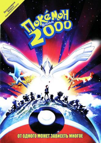 Покемон 2000 (фильм 1999)