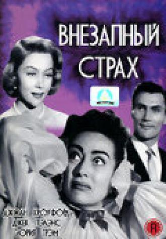 Внезапный страх (фильм 1952)