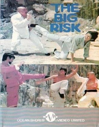Большой риск (фильм 1974)