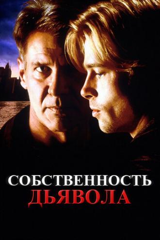 Собственность дьявола (фильм 1997)