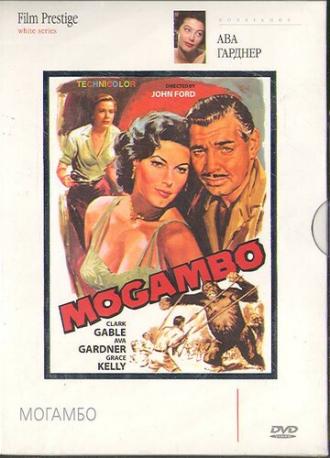 Могамбо (фильм 1953)