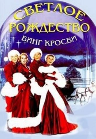 Светлое Рождество (фильм 1954)