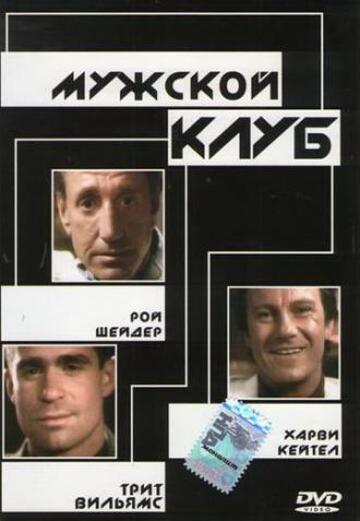 Мужской клуб (фильм 1986)