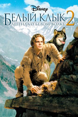 Белый клык 2: Легенда о белом волке (фильм 1994)