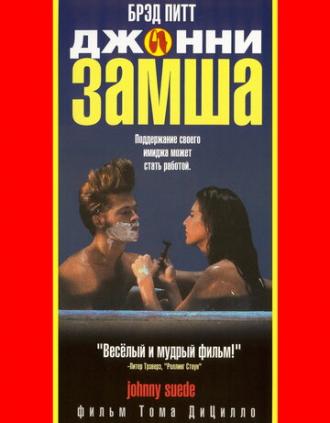 Джонни-замша (фильм 1991)