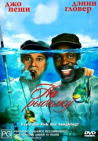 На рыбалку! (фильм 1997)