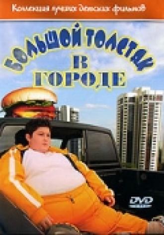 Большой толстяк в городе (фильм 2003)