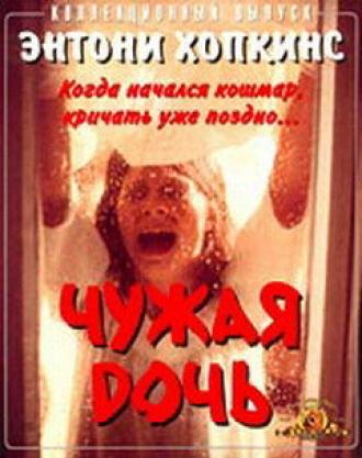 Чужая дочь (фильм 1977)