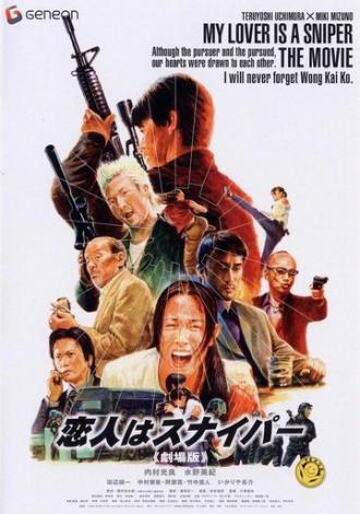 Koibito wa sunaipâ: Gekijô-ban (фильм 2004)