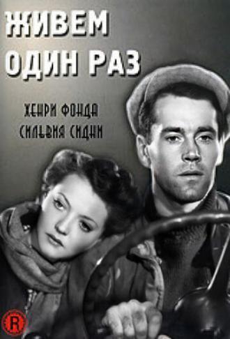 Живем один раз (фильм 1937)