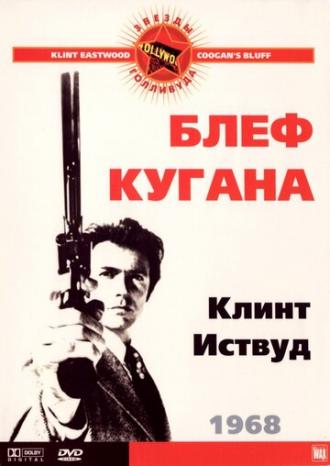 Блеф Кугана (фильм 1968)