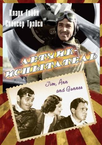 Летчик-испытатель (фильм 1938)